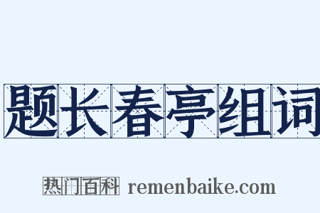 题长春亭组词是什么意思的图片